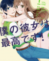 Boku no Kanojo wa Saikoudesu! Boku no Kanojo wa Saikoudesu!