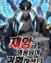 The Return of the Disaster-Class Hero Manhwa