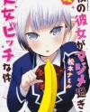 Boku no Kanojo ga Majime Sugiru Shojo Bitch na Ken