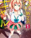Hajimete no Gal Hajimete no Gal