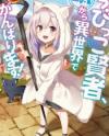 The Small Sage Will Try Her Best In the Different World from Lv. 1! The Small Sage Will Try Her Best In the Different World from Lv. 1!