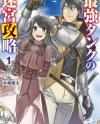 The Labyrinth Raids of the Ultimate Tank ~The Tank Possessing a Rare 9,999 Endurance Skill was Expelled from the Hero Party~ The Labyrinth Raids of the Ultimate Tank ~The Tank Possessing a Rare 9,999 Endurance Skill was Expelled from the Hero Party~