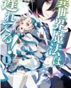 Isekai Mahou wa Okureteru! Isekai Mahou wa Okureteru!