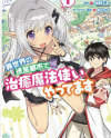Isekai no Meikyuu Toshi de Chiyu Mahoutsukai Yattemasu Isekai no Meikyuu Toshi de Chiyu Mahoutsukai Yattemasu