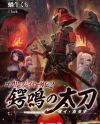 Goblin Slayer Gaiden 2: Tsubanari no Daikatana